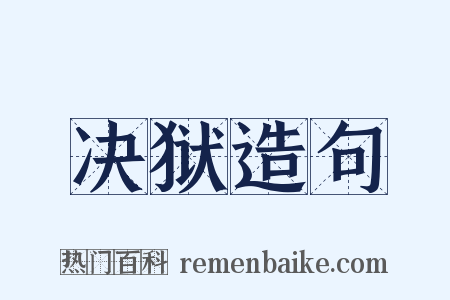 决狱造句是什么意思的图片